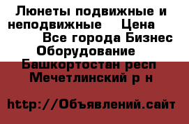 Люнеты подвижные и неподвижные  › Цена ­ 17 000 - Все города Бизнес » Оборудование   . Башкортостан респ.,Мечетлинский р-н